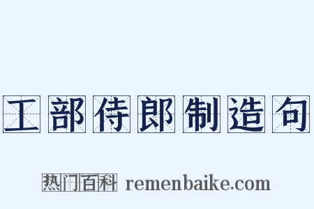 工部侍郎制造句是什么意思的图片